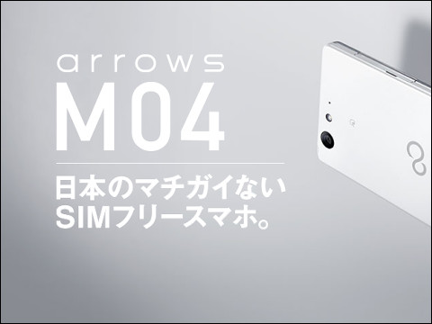 自称「日本のマチガイないSIMフリースマホ」ことarrows M04、2年前から ...