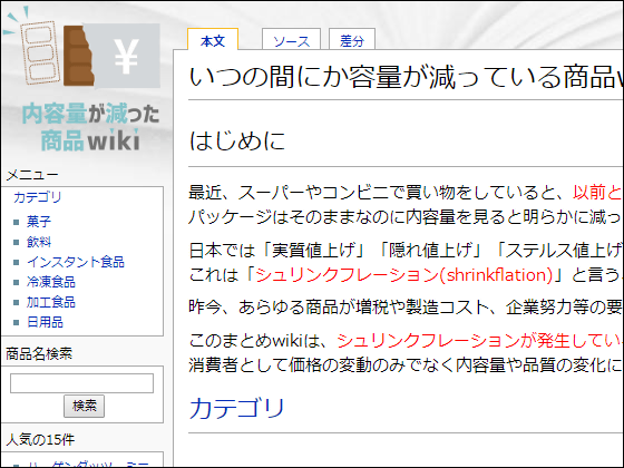 いつの間にか容量が減っている商品wiki 爆誕 ステルス値上げこと シュリンクフレーション を可視化 くいもん小さくなってませんか Buzzap