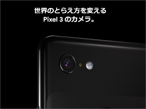 iPhone XSをカメラで下した「Pixel 3/Pixel 3 XL」はFelica対応の 