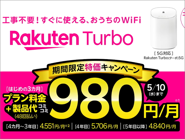 楽天モバイル「Rakuten Turbo 5G」月額980円に、ただし3ヶ月限定で