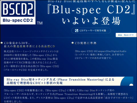 ソニーがさらに高音質な「Blu-spec CD2」発表、Blu-rayの製造技術をフル活用