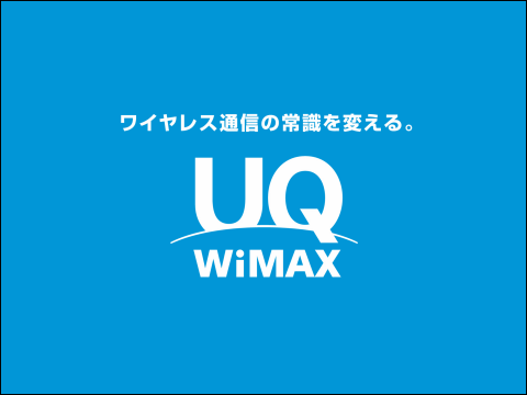 「UQ WiMAX」からAXGPと同じTD-LTE互換の「UQ WiMAX 2+」へと至る流れを振り返ってみた ...