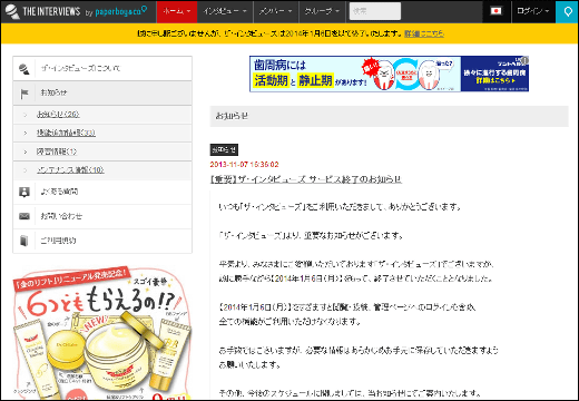 ザ インタビューズ が終了決定 2014年1月6日に全機能停止へ