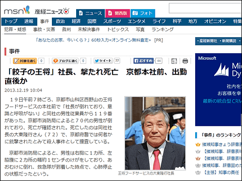 餃子の王将 社長 京都市内の本社前で撃たれ死亡 Buzzap