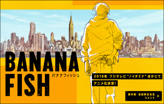 吉田秋生の Banana Fish まさかのアニメ化 ユーリ On Ice のmappaが制作へ Buzzap