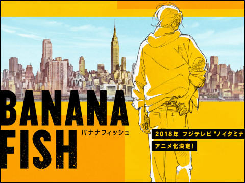 吉田秋生の Banana Fish まさかのアニメ化 ユーリ On Ice のmappaが制作へ Buzzap バザップ