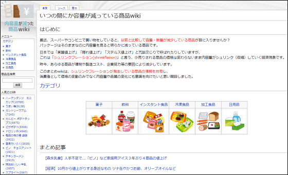 いつの間にか容量が減っている商品wiki 爆誕 ステルス値上げこと シュリンクフレーション を可視化 くいもん小さくなってませんか Buzzap