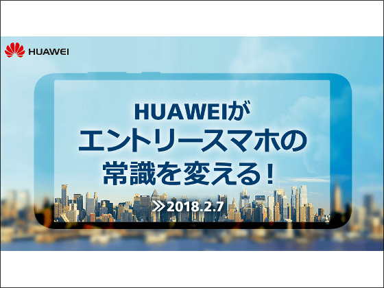 nova lite後継のどえらい格安スマホをHuaweiが2月7日に発表へ、デュアルカメラ搭載も | Buzzap！
