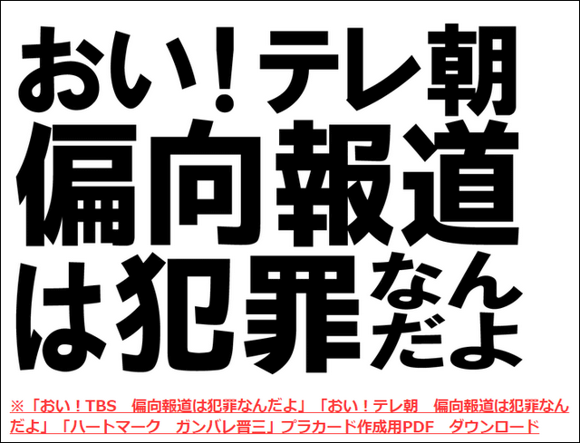 自民党の自作自演 ガンバレ プラカード 去年の衆院選の時から配布されていた Buzzap