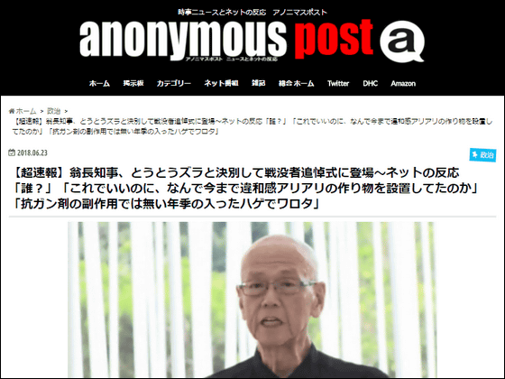 大手ヘイトデマサイト アノニマスポスト の戦没者追悼式での翁長知事を嘲笑 侮辱するポストが大炎上 記事消し逃亡 Buzzap