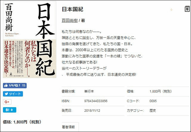 百田尚樹の新感覚ライト Right ノベル 日本国紀 の闇深い内幕が明らかに Buzzap