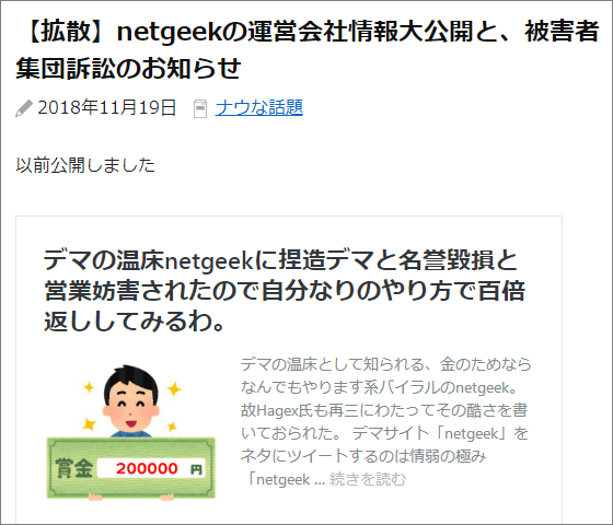 大内彰訓 腹black さん運営の Netgeek 集団訴訟へ 被害者の会が結成され会社情報公開も Buzzap