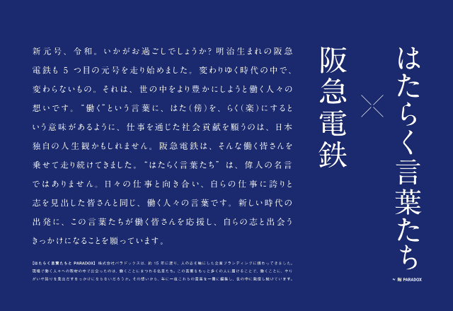 経営者や勝ち組からの はたらく言葉たち を満載した ハタコトレイン を阪急が運行 月50万 などの時代錯誤感に批判相次ぐ Buzzap