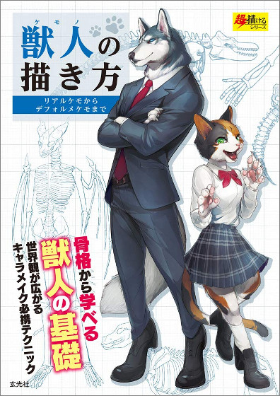 前代未聞のハウツー本 獣人の描き方 がamazonランキング上位に 太めのケモノやドラゴン 海洋生物までカバー Buzzap バザップ