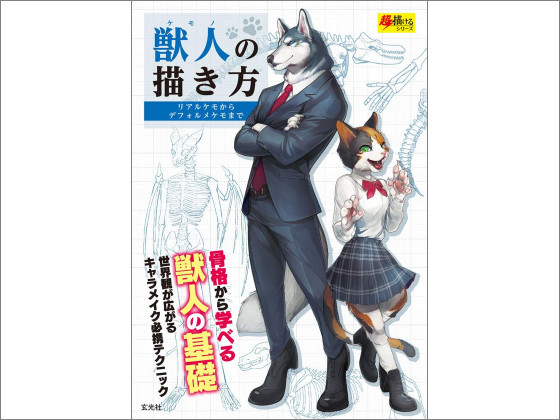 前代未聞のハウツー本 獣人の描き方 がamazonランキング上位に 太めのケモノやドラゴン 海洋生物までカバー Buzzap