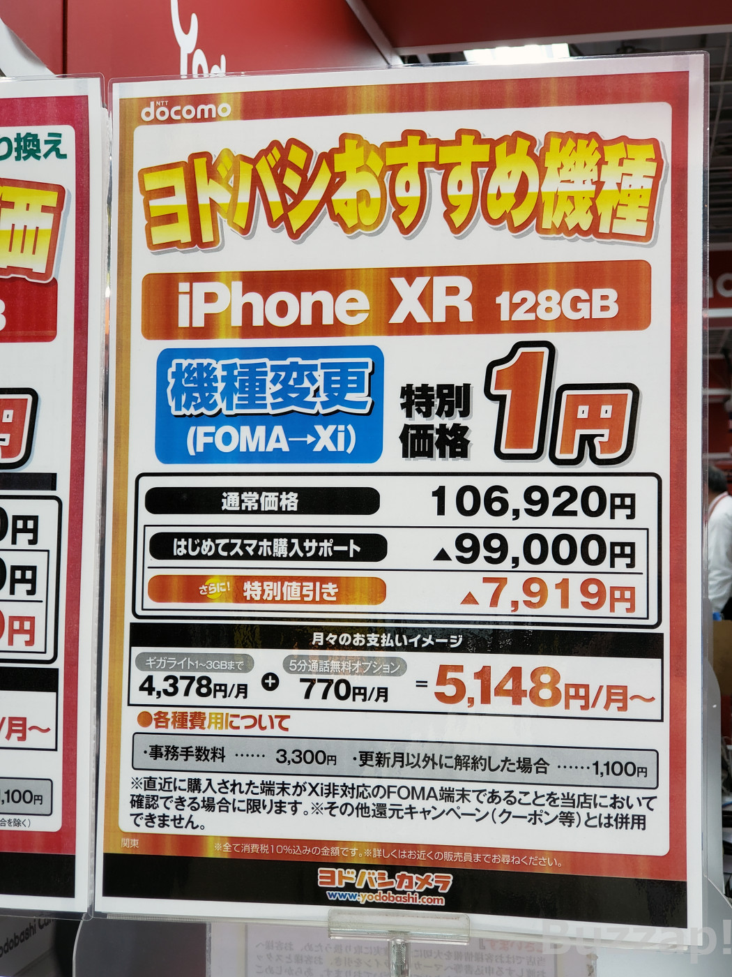ドコモのiPhone XRが機種変更「一括1円」に、値引き額は怒濤の10万円オーバー | Buzzap！