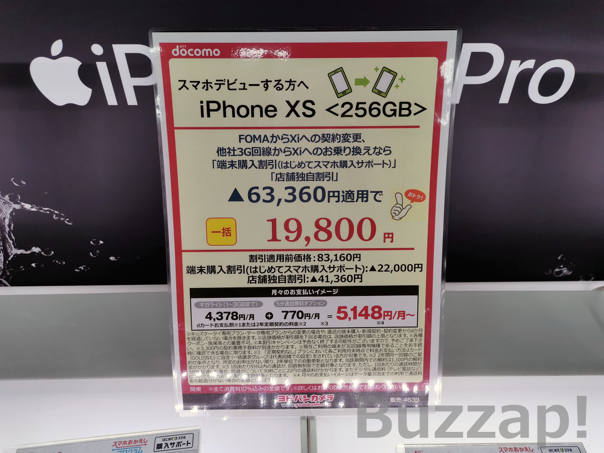 「iPhone XR一括0円」のドコモ、今度はiPhone XSやiPhone 11まで対象に | Buzzap！