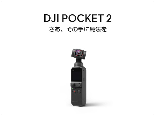 DJI Pocket 2」発売早々大幅値下がりで国内最安値に、大人気の超小型4K 