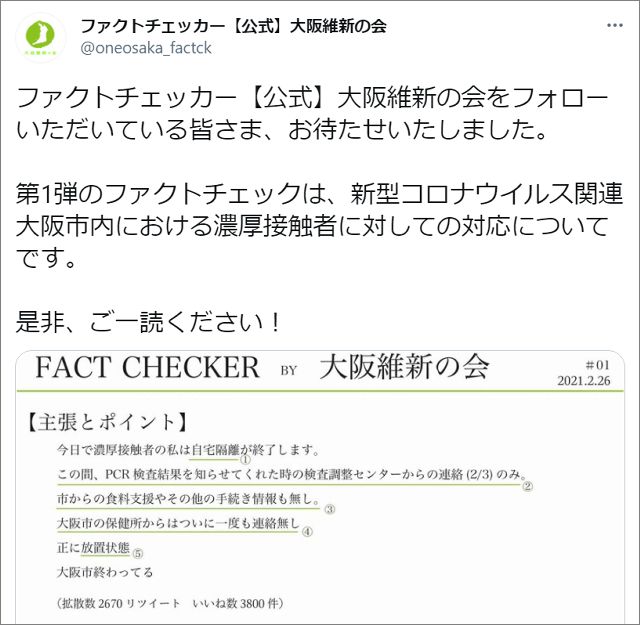 維新の会 公式ファクトチェッカー 1発目から一般人のツイートを 晒し上げ てしまう Buzzap