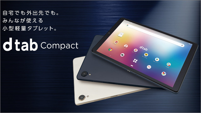 「dtab Compact d-42A」お値段1/3の13640円に大幅割引中、発売4