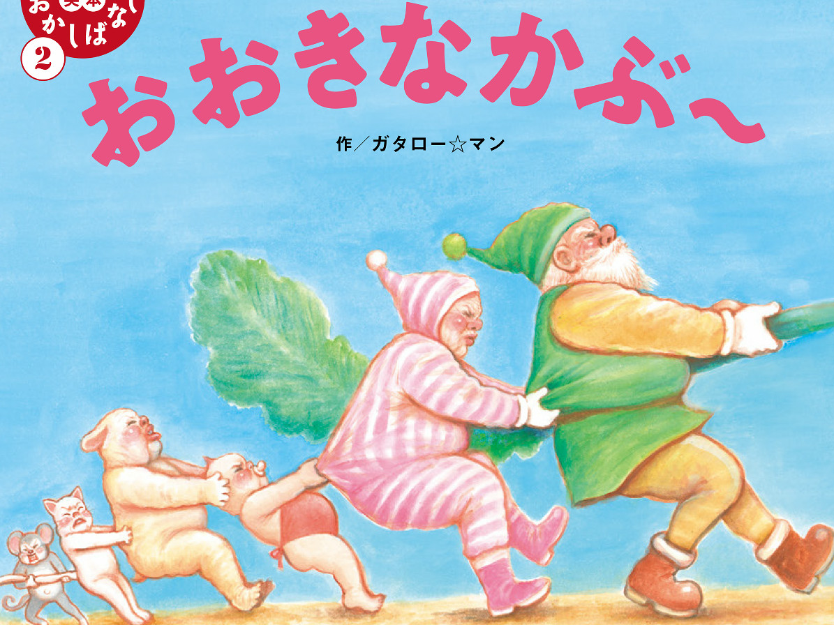 ガタロー☆マン（漫☆画太郎）の笑本おかしばなし第2弾「おおきなかぶ 