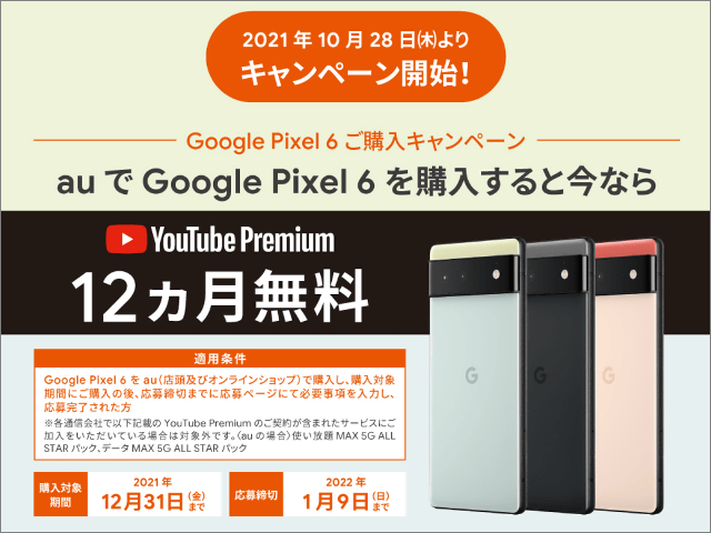 auが「Google Pixel 6」購入でもれなく「YouTube Premium」12ヶ月無料 ...