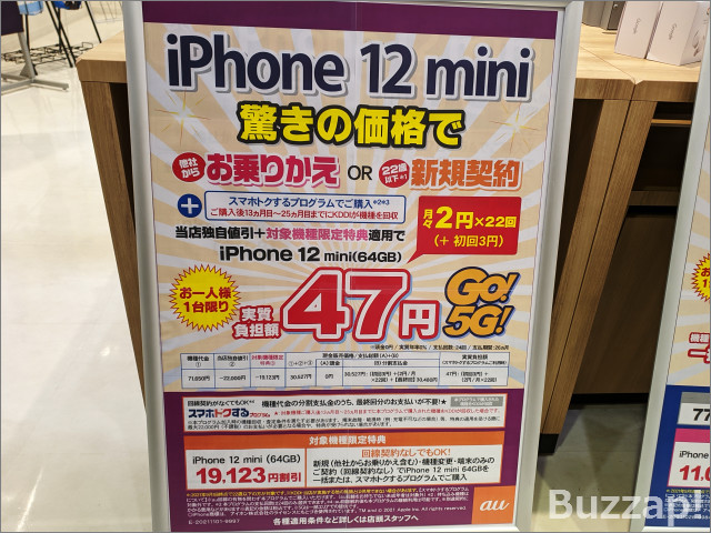 Iphone 12 Mini実質1円 めぐりドコモ Au ソフトバンクが激突 Iphone Se一括1円継続や回線契約なしで割引も Buzzap