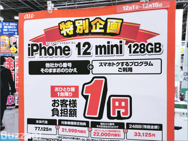 auの「iPhone 12 mini（128GBモデル）1円」にドコモが対抗するも残念な