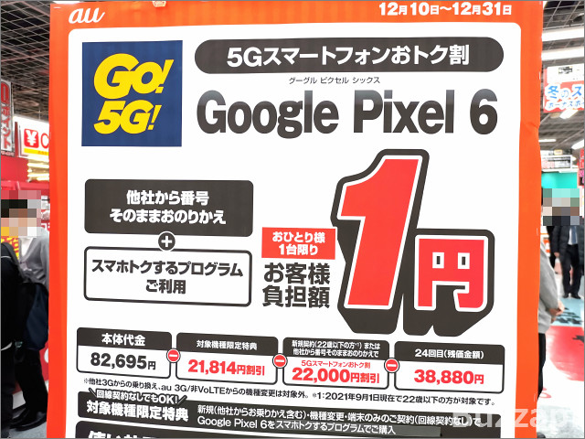 au「Pixel 6」いきなり1円に、回線契約なしでも大幅割引 | Buzzap！