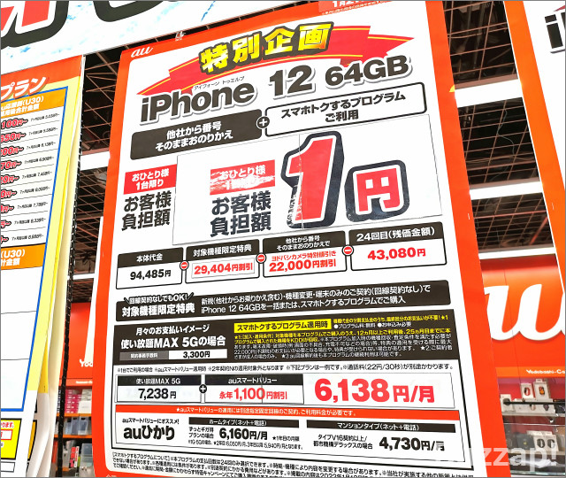 Iphone12 1 円