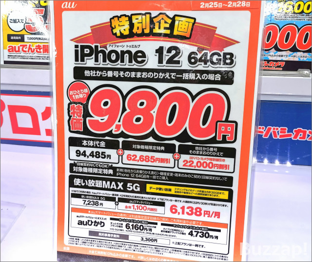 Iphone 12一括9800円 でauとソフトバンクがバトル 回線契約なしでも大幅割引で機種変更も割安に Buzzap