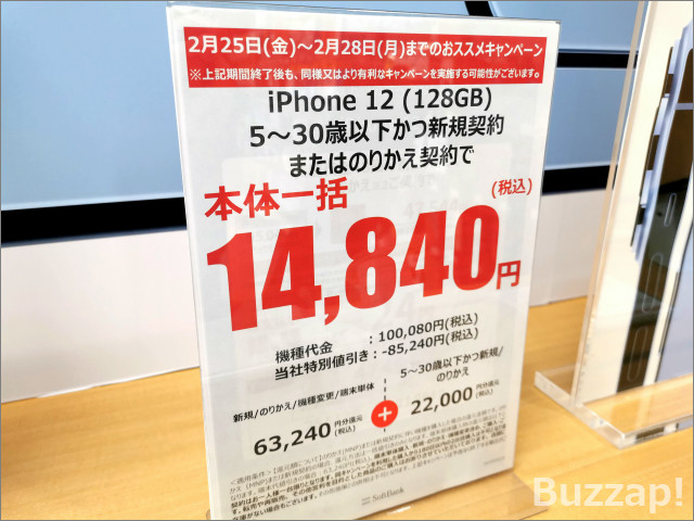 「iPhone 12一括9800円」でauとソフトバンクがバトル、回線契約なしでも大幅割引で機種変更も割安に | Buzzap！