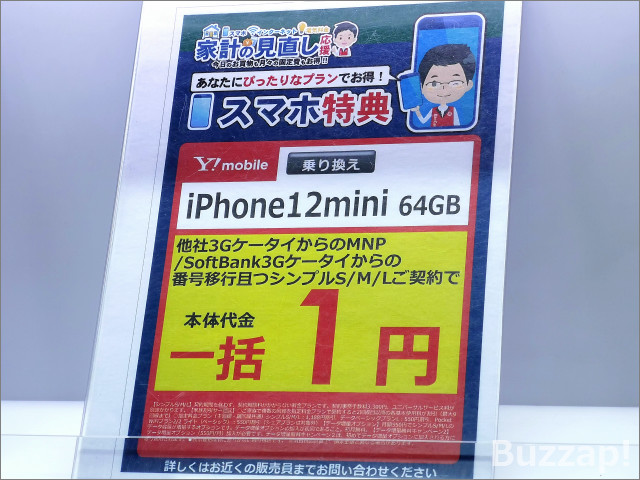 ワイモバイル「iPhone 12 mini一括1円」に、ソフトバンクからの移行も