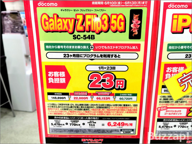 ドコモ「Galaxy Z Flip3」1円に、15万円の折りたたみスマホが回線契約