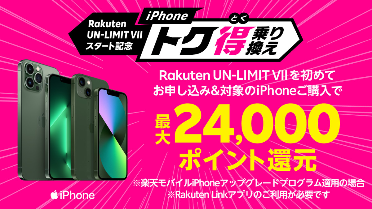 楽天モバイル「iPhoneが4キャリア中最安」に値下げ、さらに最大24000円分還元も | Buzzap！