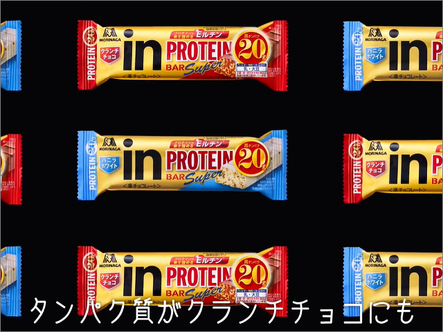 森永製菓 inバープロテイン」1本34円で投げ売り、タンパク質20gをお菓子感覚でおいしく補給 | Buzzap！