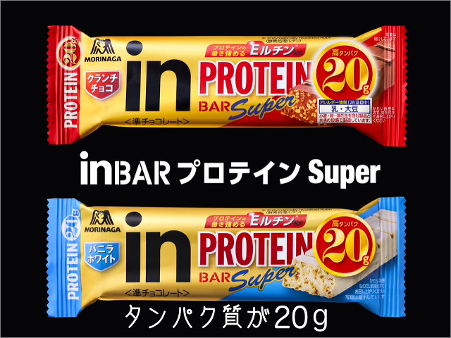 森永製菓 inバープロテイン」1本34円で投げ売り、タンパク質20gをお菓子感覚でおいしく補給 | Buzzap！