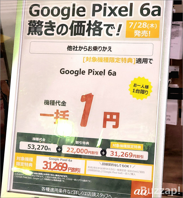 au「Pixel 6a」一括1円で叩き売り、発売2ヶ月の最新スマホが回線契約 ...