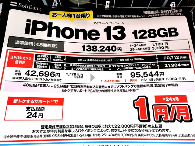 注意】ソフトバンク「1円のiPhone 13」に大きな罠、2年後に返却しない