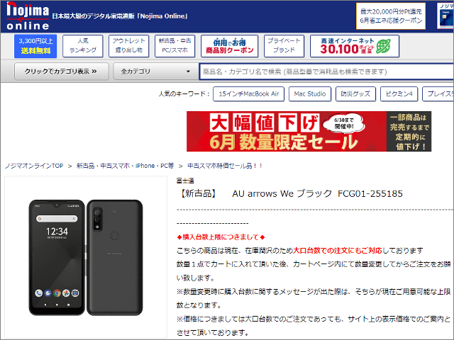 悲報】「arrows We」未使用品が7000円台で在庫処分、回線契約不要で