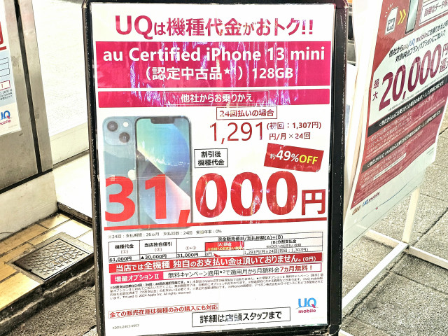 UQ mobile「iPhone 13 mini」一括3万円で放出、根強い人気の高性能