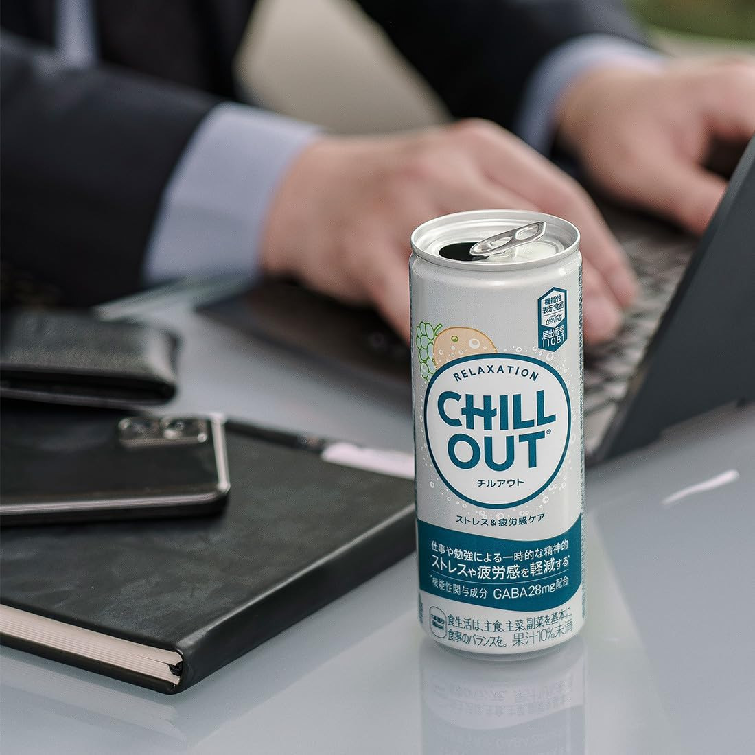 チルアウト（CHILL OUT）」ほぼ過去最安に、リラックス効果の