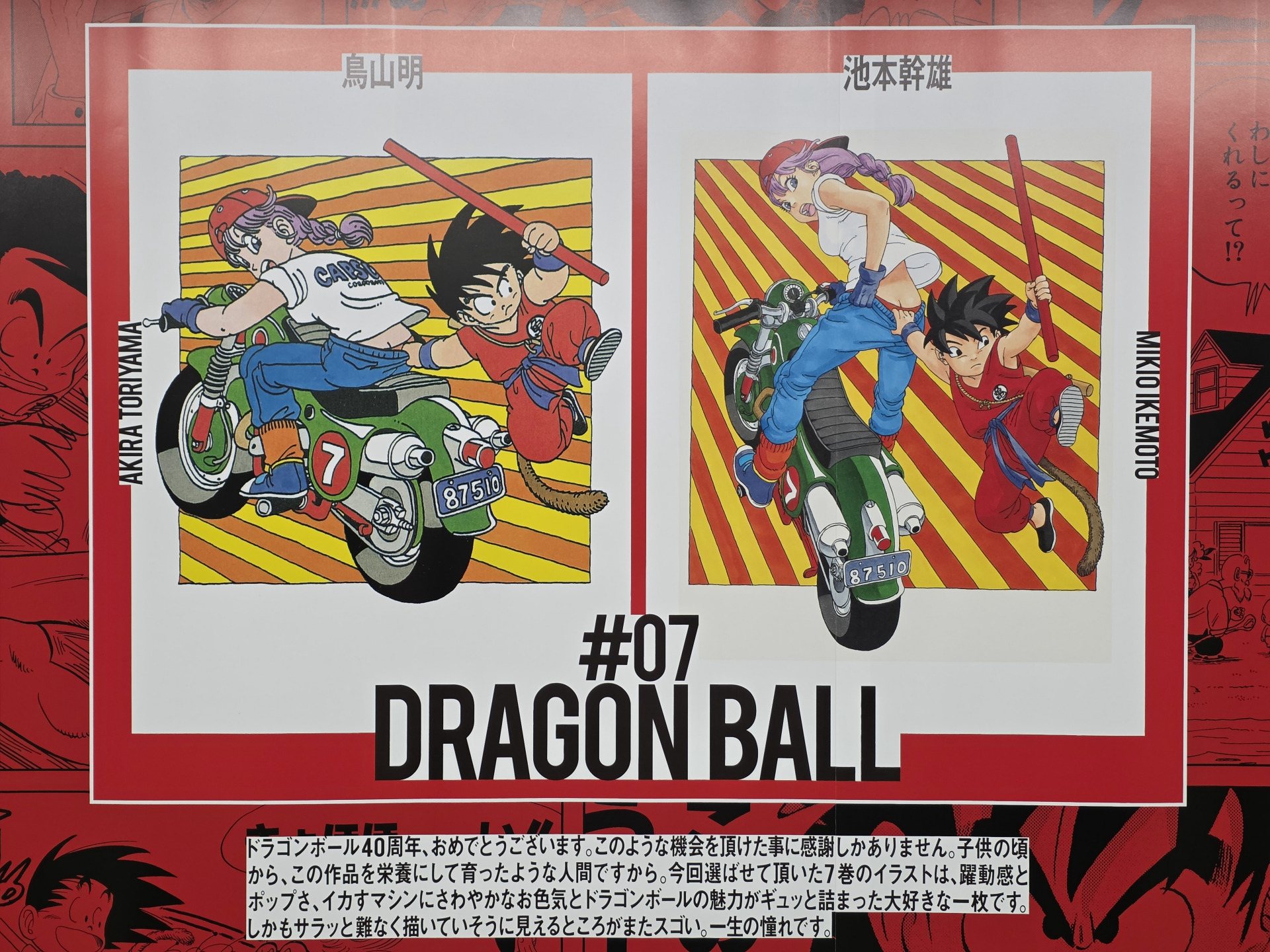 ドラゴンボール　40周年　ポスター　2種 豪華作家陣42人によるドラゴンボールの表紙デザインが新宿に登場