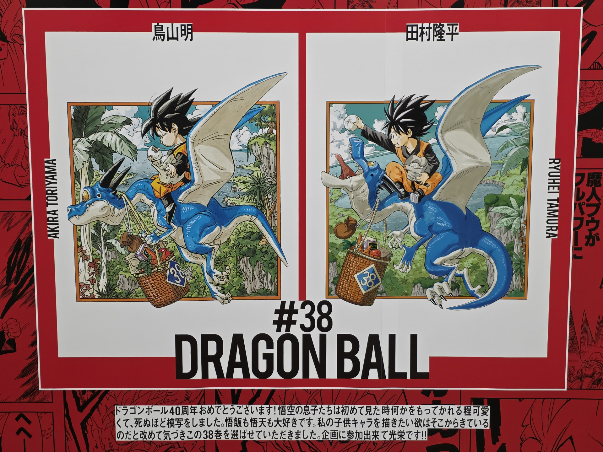 ドラゴンボール　40周年　ポスター　2種 豪華作家陣42人によるドラゴンボールの表紙デザインが新宿に登場