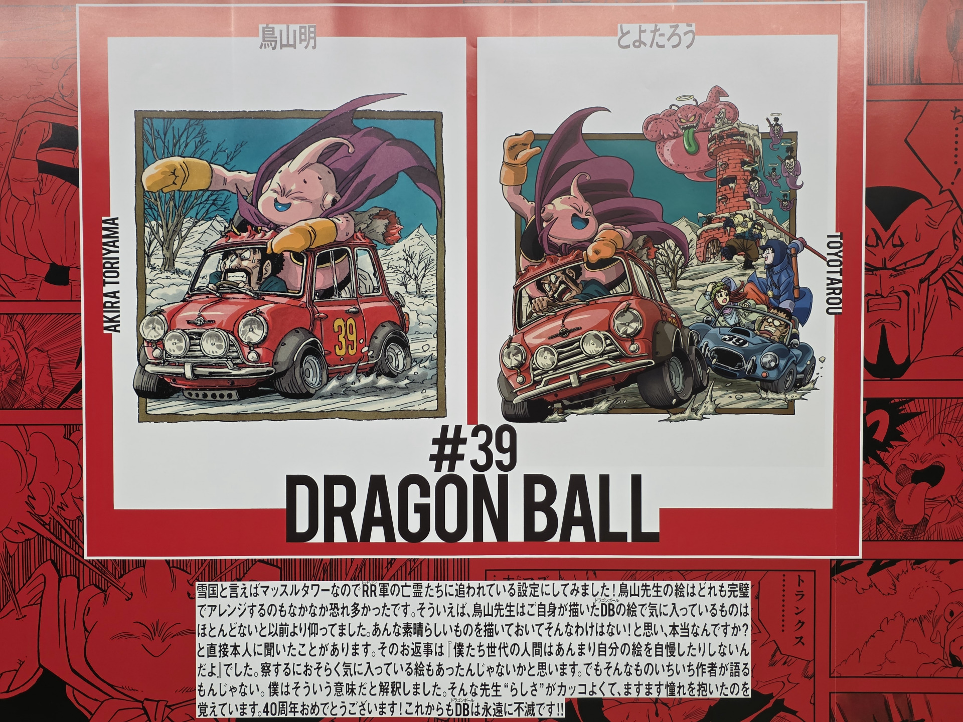 ドラゴンボール　40周年　ポスター　2種 豪華作家陣42人によるドラゴンボールの表紙デザインが新宿に登場