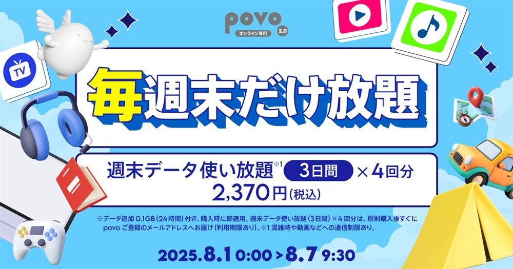 povo2.0 @即購入OK 1日198円のデータ定額「毎週末だけ放題」povo 2.0が限定発売