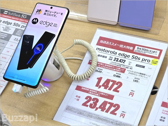 特報】一括1472円「motorola edge 50s pro」投げ売りが在庫僅少