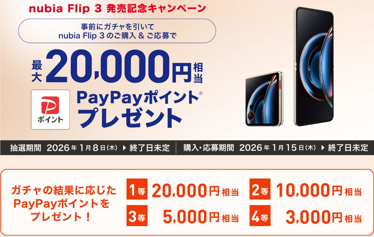 実質無料】新型縦折りスマホ「nubia Flip 3」ワイモバイルが発売、6.9