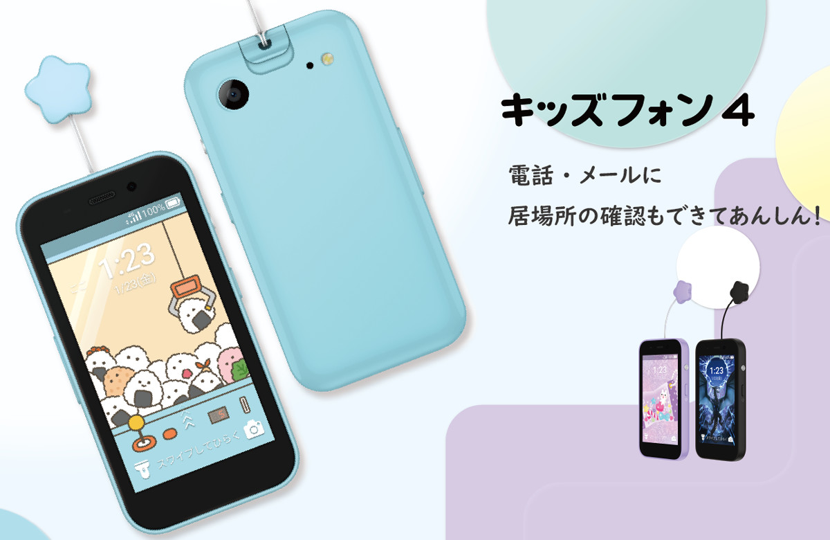 半年無料】ソフトバンク「キッズフォン4」発売、1.8m落下耐性や防犯 