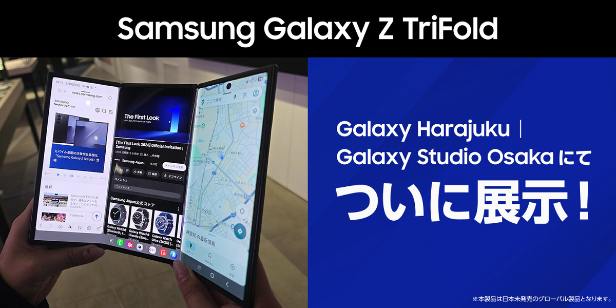 Galaxy Z TriFold」日本に降臨、38万円の大人気3つ折りスマホを体験